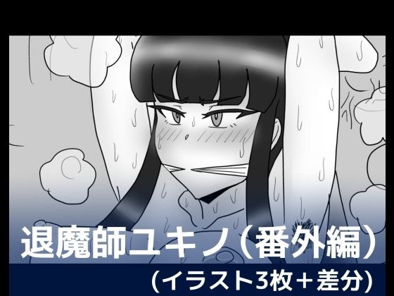 退魔師ユキノ（番外編）(dimension empire) [d_279663]