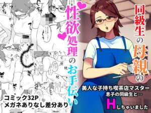 同級生の母親の性欲処理のお手伝い(マリアプラネット) [d_279666]