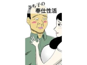 さち子の奉仕性活(よ蔵) [d_279669]