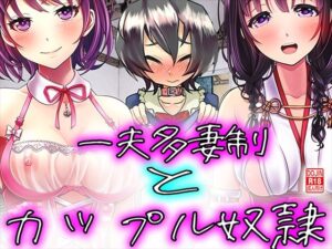 一夫多妻制とカップル奴●！(M小説同盟) [d_279670]