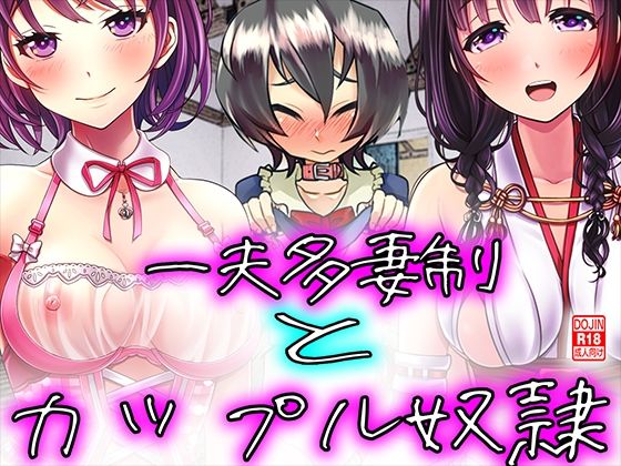 一夫多妻制とカップル奴●！(M小説同盟) [d_279670]