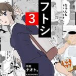 フトシ3(N.R.D.WORKS) [d_279691]