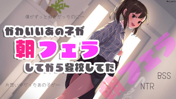 かわいいあの子が朝フェラしてから登校してた(BSS 僕が先に好きだったのに… 普及委員会) [d_279706]