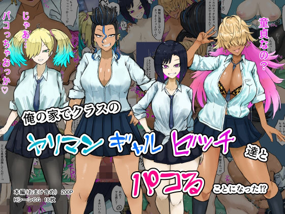 俺の家でクラスのヤリマンギャルビッチ達とパコることになった！？(カブト3号) [d_279718]