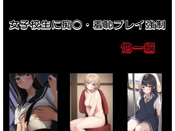 女子校生に痴○・羞恥プレイ強● 他一編(Inazuma) [d_279723]