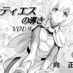 レティエスの導きVOL.9(MM館) [d_279737]