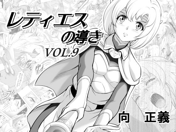 レティエスの導きVOL.9(MM館) [d_279737]