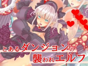 とあるダンジョンの襲われエルフ(yama基地) [d_279750]