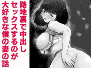 路地裏で中出しセックスするのが大好きな僕の妻の話(窪リオンの部屋) [d_279771]