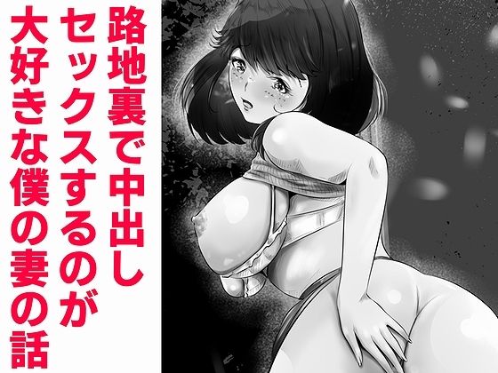 路地裏で中出しセックスするのが大好きな僕の妻の話(窪リオンの部屋) [d_279771]