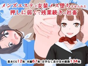 メンズエステで女装メス堕ちさせられた押しに弱くて残業続きの社畜(同人指名) [d_279786]