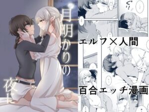 月明かりの夜に(ブラクラ堂) [d_279788]