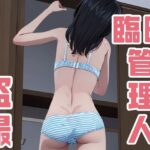 学生寮の臨時管理人/小型カメラと隠し撮り(愛叶夢) [d_279790]