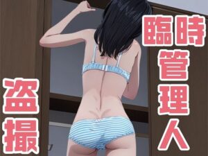 学生寮の臨時管理人/小型カメラと隠し撮り(愛叶夢) [d_279790]