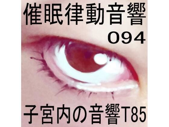 催●律動音響94_子宮内の音響T85(ぴぐみょんスタジオ) [d_279799]