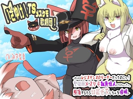 いざゆけ！TSメスケモ歌劇団！〜ホントはレジスタンスのリーダーだったのにっ！繁殖用メスケモ雑魚怪人にされちゃってっ、絶頂するたび知能低下しちゃう催●〜TSさいみん音声(百合虎魂) [d_279801]