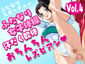 ふたなりスポーティーvol.4【ふたなり女子体操汗だく軟体おちんちんレズビアン】(夜ノヲカズ食堂) [d_279820]