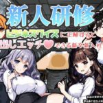 新人研修-ビジネスクイズに正解すると中出しエッチができる新卒新入社員-(ゴーゴー☆パラダイス) [d_279850]