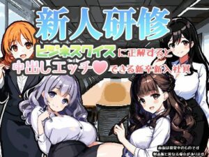 新人研修-ビジネスクイズに正解すると中出しエッチができる新卒新入社員-(ゴーゴー☆パラダイス) [d_279850]