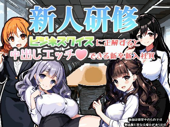 新人研修-ビジネスクイズに正解すると中出しエッチができる新卒新入社員-(ゴーゴー☆パラダイス) [d_279850]
