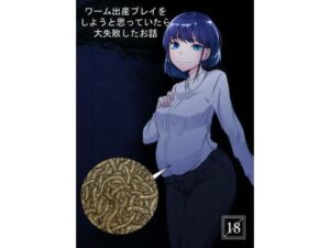 ワーム出産プレイをしようと思っていたら大失敗したお話(てるてるがーる) [d_279888]