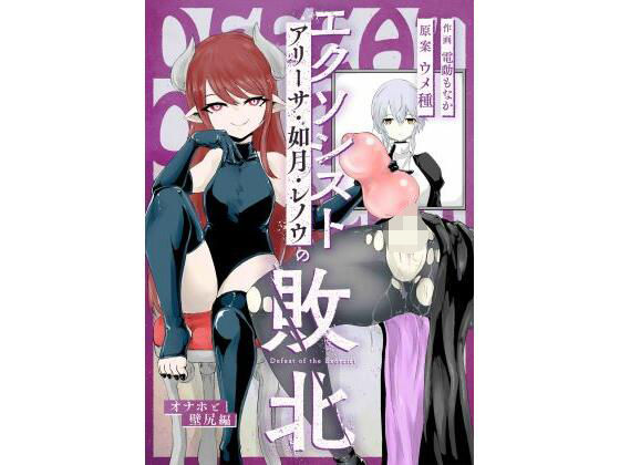 エクソシストの敗北 〜壁尻とオナホ編〜(ウメ畑) [d_279889]