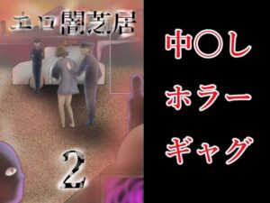 エロ闇芝居2(つぐつぐ) [d_279921]