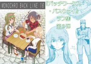 MONOCHRO BACK LINE 16(2次元工場) [d_279936]