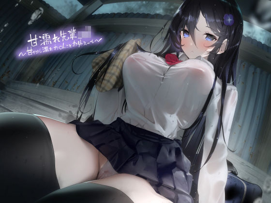 甘濡れ先輩JK〜甘やかし濡れお〇んことお外えっち〜【フォーリーサウンド】(テグラユウキ) [d_279952]