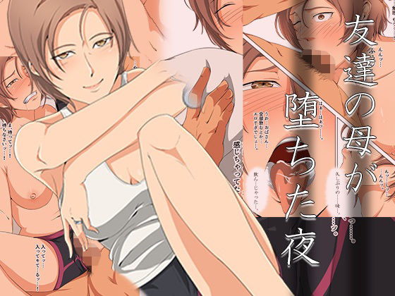 友達の母が堕ちた夜(ココラトリ) [d_279996]