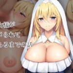 聖女様がハメられて墜ちるまでの話(clotus) [d_280003]