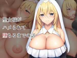聖女様がハメられて墜ちるまでの話(clotus) [d_280003]