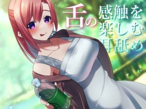 【超耳舐め特化】舌の感触を楽しむ耳舐め【安眠ASMR】(ありみえASMRワールド) [d_280007]