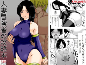 人妻冒険者の攻略本(キリンプラネット) [d_280029]