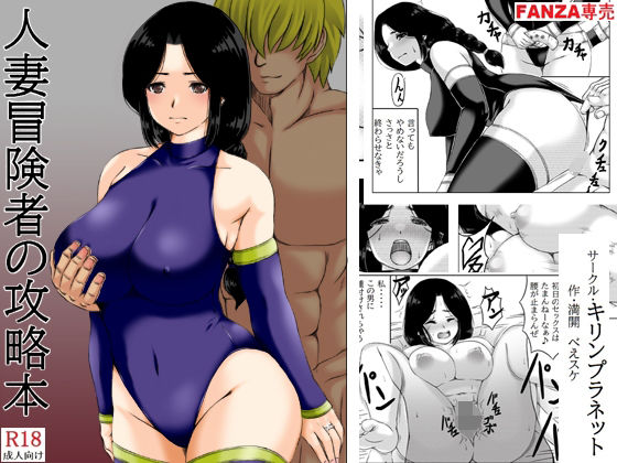 人妻冒険者の攻略本(キリンプラネット) [d_280029]