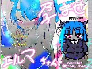 孕ませエルマちゃん(スタジオ・ジナシスタ！！) [d_280069]