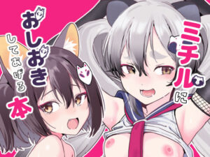 ミチルにおしおきしてあげる本(京のごはん) [d_252258]