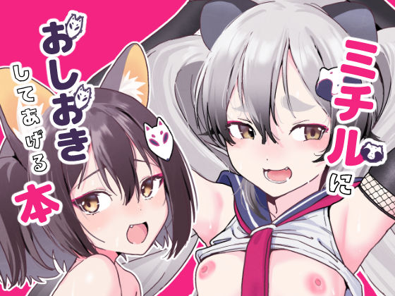 ミチルにおしおきしてあげる本(京のごはん) [d_252258]