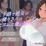三十路で処女のお隣りさんはセフレで俺の嫁(ヘリカルドーナツ) [d_256130]