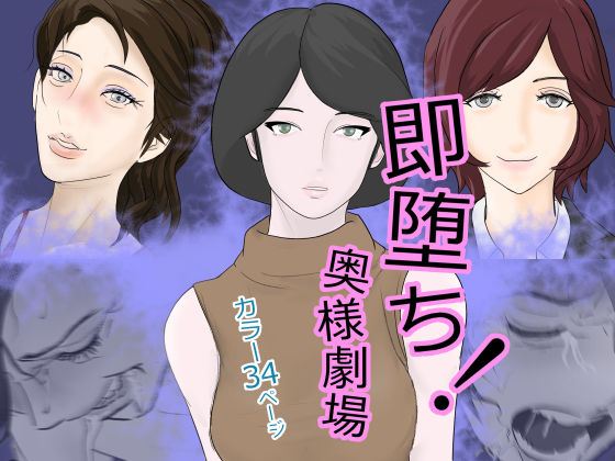 即堕ち！奥様劇場(スナメリ企画) [d_256497]