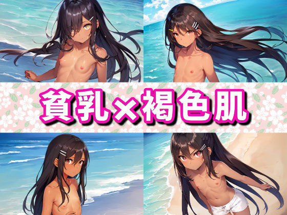 褐色肌で黒髪ロングの女の子(トモメカ) [d_261059]