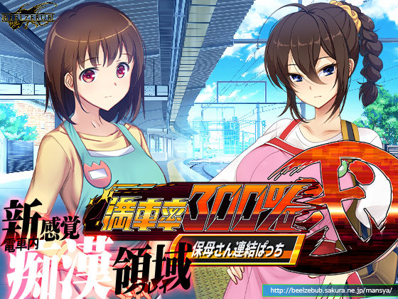 満車率300％ 弐:Append.1 保母さん連結ぱっち(ベルゼブブ) [d_261072]