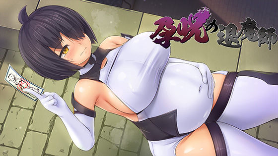 孕呪の退魔師(URURUC) [d_265271]