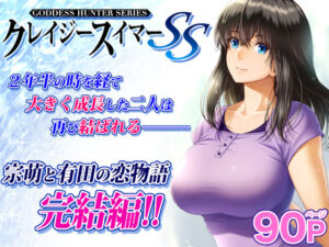 クレイジースイマーSS(MYTHICAL WORLD) [d_265708]