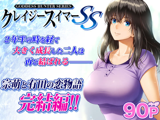 クレイジースイマーSS(MYTHICAL WORLD) [d_265708]