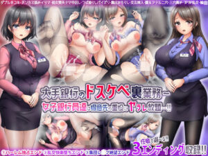 大手銀行のドスケベ裏業務〜女子銀行員達は得意先の重役にヤラレ放題…！！(涙目しずく（旧名・とりから）) [d_267475]