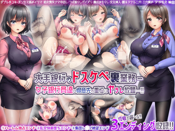 大手銀行のドスケベ裏業務〜女子銀行員達は得意先の重役にヤラレ放題…！！(涙目しずく（旧名・とりから）) [d_267475]