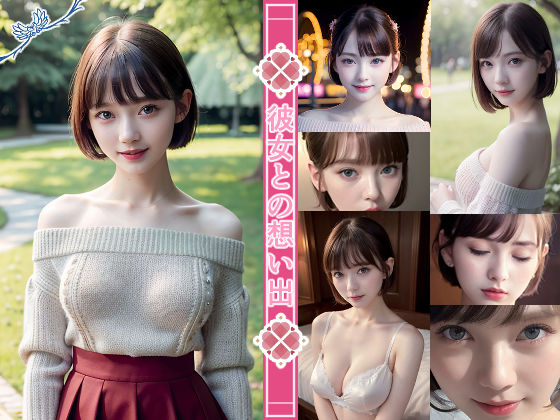 彼女との想い出(月三ゆずゆ) [d_268666]