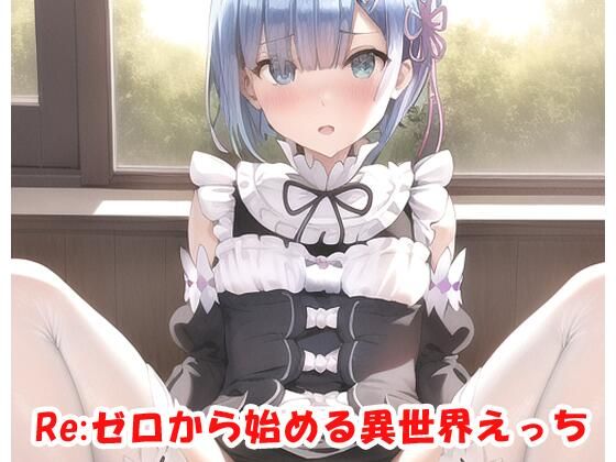 Re:ゼロから始める異世界えっち(ネロンソフト) [d_269674]
