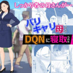バリキャリ母さんがDQNに寝取られた vol2(紀山ハル) [d_270246]